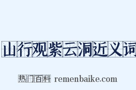 山行观紫云洞近义词是什么意思的图片